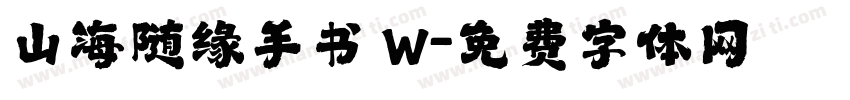 山海随缘手书 W字体转换